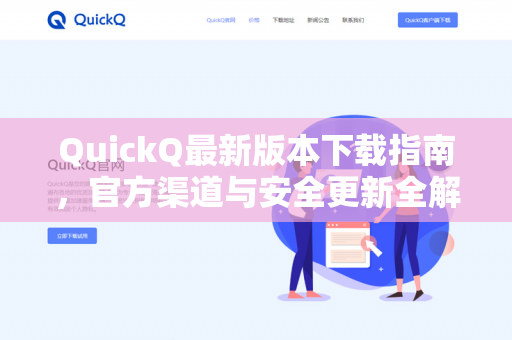 QuickQ最新版本下载指南，官方渠道与安全更新全解析-第1张图片-QuickQ下载- 高速稳定安全的网络加速服务 | QuickQ官网