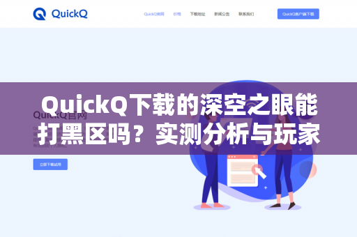 QuickQ下载的深空之眼能打黑区吗？实测分析与玩家必读指南