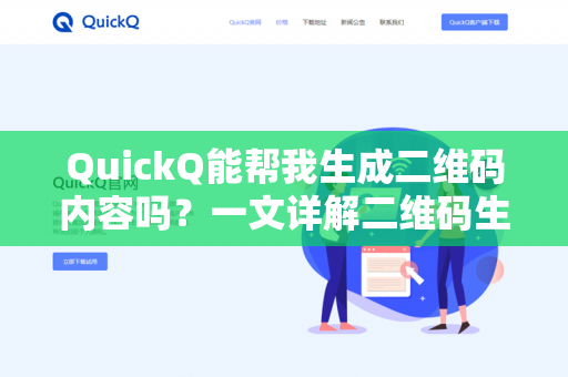 QuickQ能帮我生成二维码内容吗？一文详解二维码生成工具的功能与使用技巧-第1张图片-QuickQ下载- 高速稳定安全的网络加速服务 | QuickQ官网