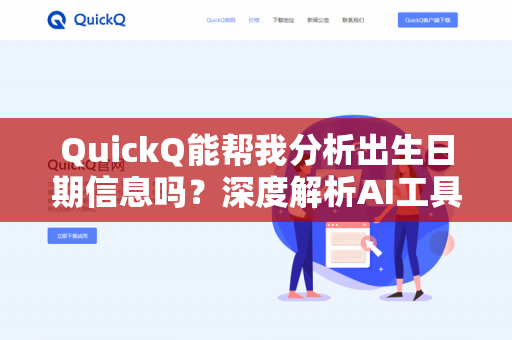 QuickQ能帮我分析出生日期信息吗?深度解析AI工具在个人信息解读中的实用能力-第1张图片-QuickQ下载- 高速稳定安全的网络加速服务 | QuickQ官网 QuickQ能帮我分析出生日期信息吗?深度解析AI工具在个人信息解读中的实用能力-第1张图片-QuickQ下载- 高速稳定安全的网络加速服务 | QuickQ官网