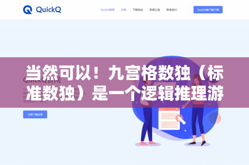当然可以!九宫格数独(标准数独)是一个逻辑推理游戏,规则简单但解法多样。以下从基础规则到常用技巧逐步教你-第1张图片-QuickQ下载- 高速稳定安全的网络加速服务 | QuickQ官网 当然可以!九宫格数独(标准数独)是一个逻辑推理游戏,规则简单但解法多样。以下从基础规则到常用技巧逐步教你-第1张图片-QuickQ下载- 高速稳定安全的网络加速服务 | QuickQ官网