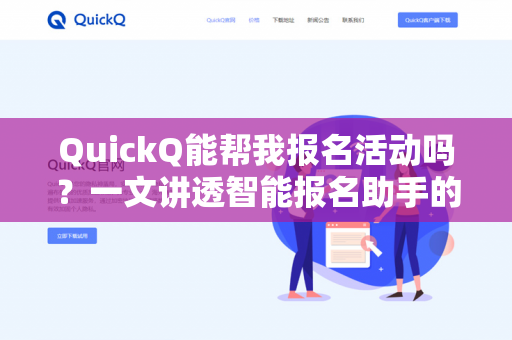 QuickQ能帮我报名活动吗?一文讲透智能报名助手的实用边界-第1张图片-QuickQ下载- 高速稳定安全的网络加速服务 | QuickQ官网 QuickQ能帮我报名活动吗?一文讲透智能报名助手的实用边界-第1张图片-QuickQ下载- 高速稳定安全的网络加速服务 | QuickQ官网
