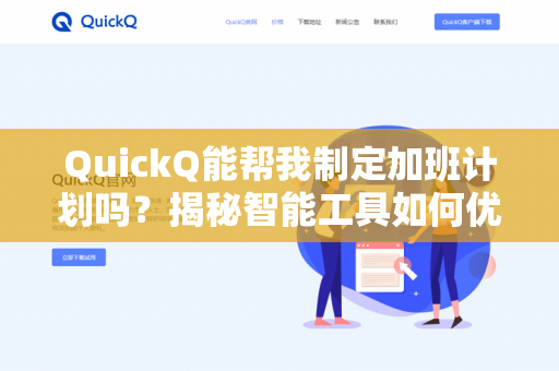 QuickQ能帮我制定加班计划吗?揭秘智能工具如何优化你的工作与生活平衡-第1张图片-QuickQ下载- 高速稳定安全的网络加速服务 | QuickQ官网 QuickQ能帮我制定加班计划吗?揭秘智能工具如何优化你的工作与生活平衡-第1张图片-QuickQ下载- 高速稳定安全的网络加速服务 | QuickQ官网