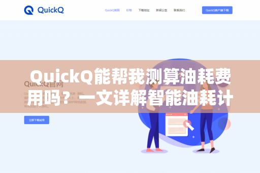 QuickQ能帮我测算油耗费用吗?一文详解智能油耗计算与出行成本管理-第1张图片-QuickQ下载- 高速稳定安全的网络加速服务 | QuickQ官网 QuickQ能帮我测算油耗费用吗?一文详解智能油耗计算与出行成本管理-第1张图片-QuickQ下载- 高速稳定安全的网络加速服务 | QuickQ官网