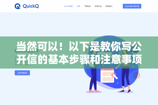 当然可以!以下是教你写公开信的基本步骤和注意事项,结合QuickQ的实用建议,帮助你清晰、有效地表达观点-第1张图片-QuickQ下载- 高速稳定安全的网络加速服务 | QuickQ官网 当然可以!以下是教你写公开信的基本步骤和注意事项,结合QuickQ的实用建议,帮助你清晰、有效地表达观点-第1张图片-QuickQ下载- 高速稳定安全的网络加速服务 | QuickQ官网