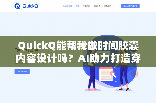 QuickQ能帮我做时间胶囊内容设计吗?AI助力打造穿越时空的温情记忆-第1张图片-QuickQ下载- 高速稳定安全的网络加速服务 | QuickQ官网 QuickQ能帮我做时间胶囊内容设计吗?AI助力打造穿越时空的温情记忆-第1张图片-QuickQ下载- 高速稳定安全的网络加速服务 | QuickQ官网