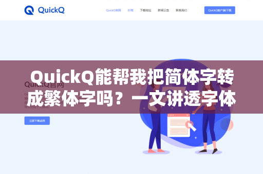 QuickQ能帮我把简体字转成繁体字吗?一文讲透字体转换工具与SEO优化技巧-第1张图片-QuickQ下载- 高速稳定安全的网络加速服务 | QuickQ官网 QuickQ能帮我把简体字转成繁体字吗?一文讲透字体转换工具与SEO优化技巧-第1张图片-QuickQ下载- 高速稳定安全的网络加速服务 | QuickQ官网