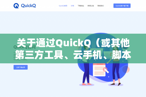 关于通过QuickQ（或其他第三方工具、云手机、脚本平台）下载并运行战双帕弥什时能否领取邮件的问题，核心结论如下-第1张图片-QuickQ官网 | 高速稳定下载-官网下载