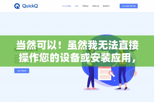 当然可以！虽然我无法直接操作您的设备或安装应用，但可以为您提供设置休息提醒的详细方法。以下是几种常见场景的解决方案-第1张图片-QuickQ下载- 高速稳定安全的网络加速服务 | QuickQ官网