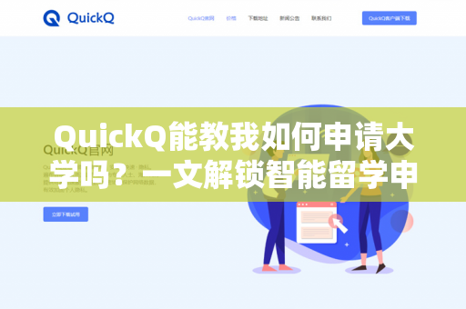 QuickQ能教我如何申请大学吗？一文解锁智能留学申请全攻略-第1张图片-QuickQ下载- 高速稳定安全的网络加速服务 | QuickQ官网