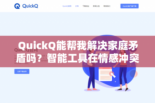 QuickQ能帮我解决家庭矛盾吗？智能工具在情感冲突中的真实效能与局限-第1张图片-QuickQ下载- 高速稳定安全的网络加速服务 | QuickQ官网