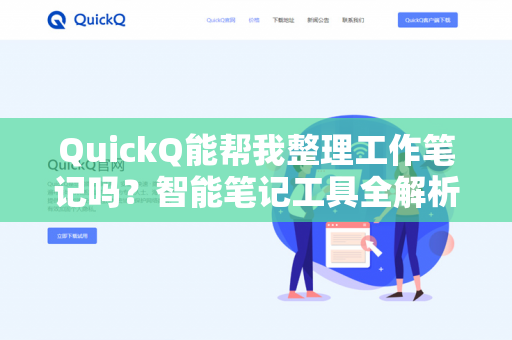 QuickQ能帮我整理工作笔记吗？智能笔记工具全解析-第1张图片-QuickQ下载- 高速稳定安全的网络加速服务 | QuickQ官网