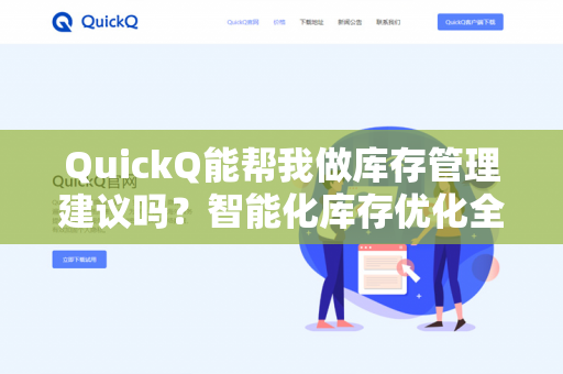 QuickQ能帮我做库存管理建议吗？智能化库存优化全攻略-第1张图片-QuickQ下载- 高速稳定安全的网络加速服务 | QuickQ官网