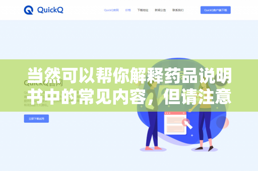当然可以帮你解释药品说明书中的常见内容，但请注意，我不能替代医生或药师的建议，具体用药请遵医嘱。以下是药品说明书的常见部分及解释方法-第1张图片-QuickQ下载- 高速稳定安全的网络加速服务 | QuickQ官网
