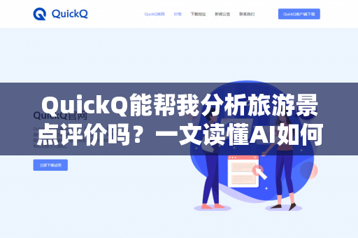 QuickQ能帮我分析旅游景点评价吗？一文读懂AI如何解放你的旅行决策-第1张图片-QuickQ下载- 高速稳定安全的网络加速服务 | QuickQ官网