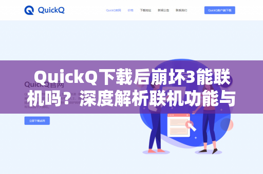 QuickQ下载后崩坏3能联机吗？深度解析联机功能与常见问题