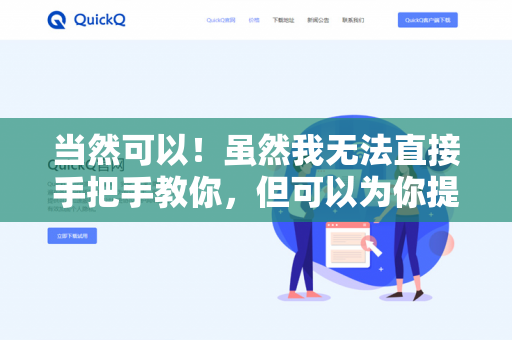 当然可以！虽然我无法直接手把手教你，但可以为你提供清晰、有趣的手工教程。告诉我你想做哪种类型的手工（比如折纸、黏土、编织、废物利用等）我会分步骤解释材料、工具和具体方法-第1张图片-QuickQ下载- 高速稳定安全的网络加速服务 | QuickQ官网