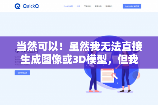 当然可以！虽然我无法直接生成图像或3D模型，但我可以为你提供详细的室内布置方案设计思路和空间规划建议。请告诉我以下信息，我会为你定制方案-第1张图片-QuickQ下载- 高速稳定安全的网络加速服务 | QuickQ官网