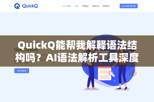 QuickQ能帮我解释语法结构吗？AI语法解析工具深度测评与使用指南-第1张图片-QuickQ下载- 高速稳定安全的网络加速服务 | QuickQ官网