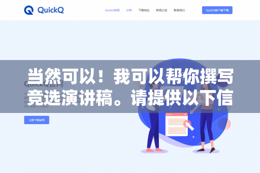 当然可以！我可以帮你撰写竞选演讲稿。请提供以下信息，以便我为你量身定制-第1张图片-QuickQ下载- 高速稳定安全的网络加速服务 | QuickQ官网