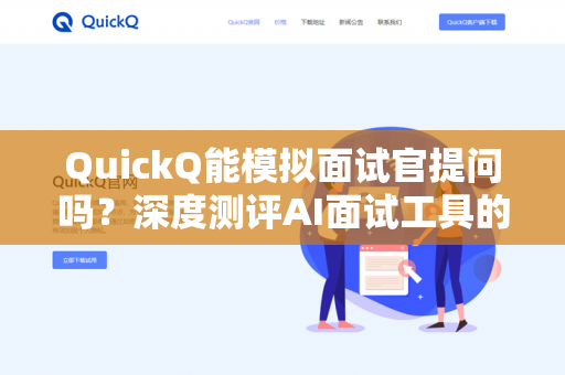 QuickQ能模拟面试官提问吗？深度测评AI面试工具的实际效果-第1张图片-QuickQ下载- 高速稳定安全的网络加速服务 | QuickQ官网