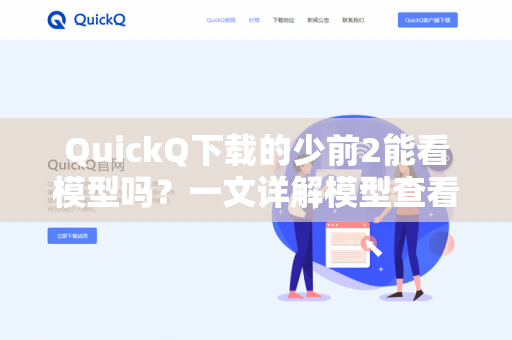 QuickQ下载的少前2能看模型吗?一文详解模型查看功能与深度体验-第1张图片-QuickQ官网 | 高速稳定下载-官网下载 QuickQ下载的少前2能看模型吗?一文详解模型查看功能与深度体验-第1张图片-QuickQ官网 | 高速稳定下载-官网下载