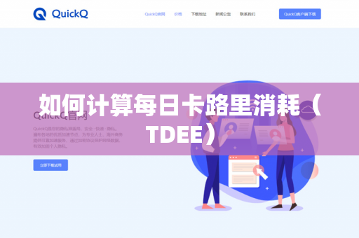 如何计算每日卡路里消耗(TDEE)-第1张图片-QuickQ下载- 高速稳定安全的网络加速服务 | QuickQ官网 如何计算每日卡路里消耗(TDEE)-第1张图片-QuickQ下载- 高速稳定安全的网络加速服务 | QuickQ官网