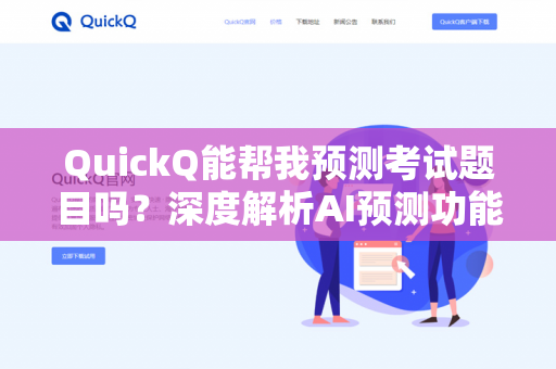 QuickQ能帮我预测考试题目吗?深度解析AI预测功能的真相与实用技巧-第1张图片-QuickQ下载- 高速稳定安全的网络加速服务 | QuickQ官网 QuickQ能帮我预测考试题目吗?深度解析AI预测功能的真相与实用技巧-第1张图片-QuickQ下载- 高速稳定安全的网络加速服务 | QuickQ官网