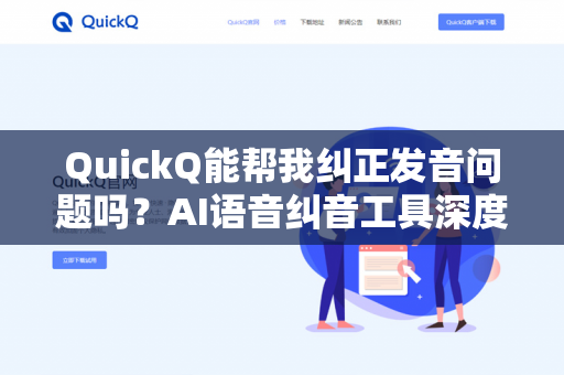 QuickQ能帮我纠正发音问题吗?AI语音纠音工具深度评测与实用指南-第1张图片-QuickQ下载- 高速稳定安全的网络加速服务 | QuickQ官网 QuickQ能帮我纠正发音问题吗?AI语音纠音工具深度评测与实用指南-第1张图片-QuickQ下载- 高速稳定安全的网络加速服务 | QuickQ官网