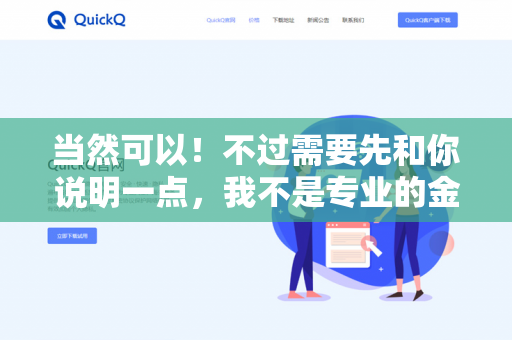 当然可以！不过需要先和你说明一点，我不是专业的金融顾问，以下内容是基于普遍的投资理论提供的科普性建议，不构成具体的投资指导。实际操作前建议咨询持牌顾问哦-第1张图片-QuickQ下载- 高速稳定安全的网络加速服务 | QuickQ官网