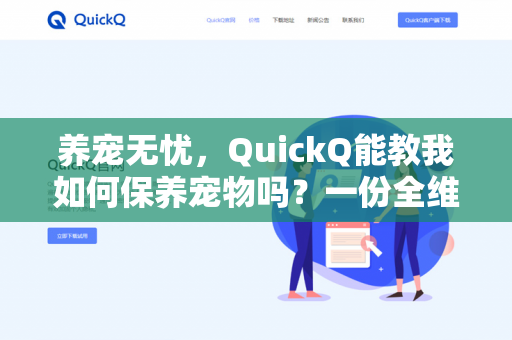 养宠无忧，QuickQ能教我如何保养宠物吗？一份全维度宠物养护指南-第1张图片-QuickQ下载- 高速稳定安全的网络加速服务 | QuickQ官网