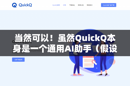 当然可以！虽然QuickQ本身是一个通用AI助手（假设你指的是类似我的这种对话AI）但你可以通过以下方式让我帮你分析游戏攻略-第1张图片-QuickQ下载- 高速稳定安全的网络加速服务 | QuickQ官网