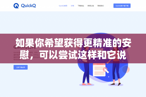 如果你希望获得更精准的安慰，可以尝试这样和它说-第1张图片-QuickQ下载- 高速稳定安全的网络加速服务 | QuickQ官网