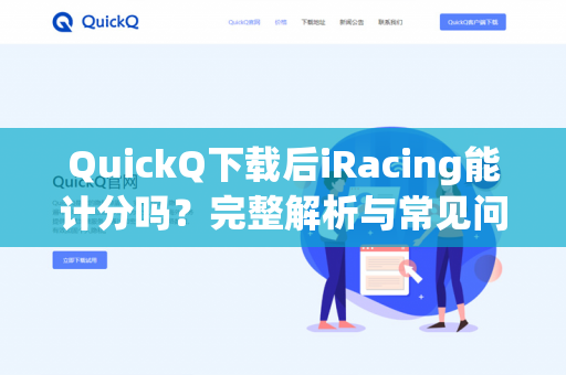 QuickQ下载后iRacing能计分吗？完整解析与常见问题解答