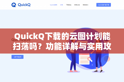 QuickQ下载的云图计划能扫荡吗?功能详解与实用攻略-第1张图片-QuickQ官网 | 高速稳定下载-官网下载 QuickQ下载的云图计划能扫荡吗?功能详解与实用攻略-第1张图片-QuickQ官网 | 高速稳定下载-官网下载