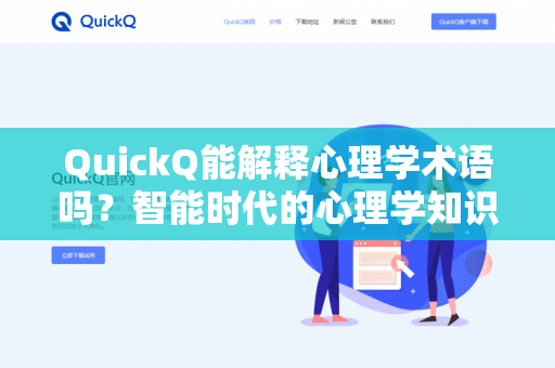 QuickQ能解释心理学术语吗?智能时代的心理学知识问答新路径-第1张图片-QuickQ下载- 高速稳定安全的网络加速服务 | QuickQ官网 QuickQ能解释心理学术语吗?智能时代的心理学知识问答新路径-第1张图片-QuickQ下载- 高速稳定安全的网络加速服务 | QuickQ官网