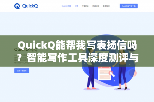 QuickQ能帮我写表扬信吗?智能写作工具深度测评与实用指南-第1张图片-QuickQ下载- 高速稳定安全的网络加速服务 | QuickQ官网 QuickQ能帮我写表扬信吗?智能写作工具深度测评与实用指南-第1张图片-QuickQ下载- 高速稳定安全的网络加速服务 | QuickQ官网