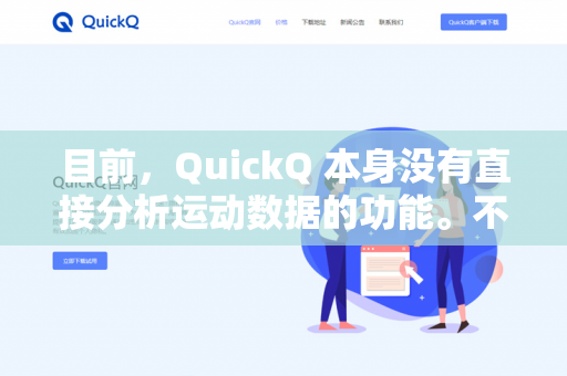 目前，QuickQ 本身没有直接分析运动数据的功能。不过，我可以帮你完成以下与运动数据分析相关的工作-第1张图片-QuickQ下载- 高速稳定安全的网络加速服务 | QuickQ官网
