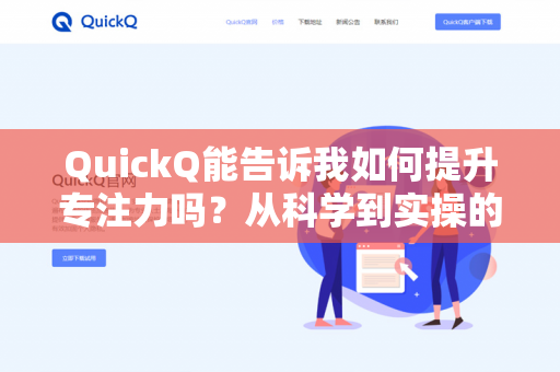 QuickQ能告诉我如何提升专注力吗？从科学到实操的完整指南-第1张图片-QuickQ下载- 高速稳定安全的网络加速服务 | QuickQ官网