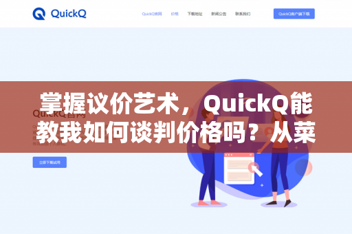 掌握议价艺术,QuickQ能教我如何谈判价格吗?从菜鸟到达人的实战指南-第1张图片-QuickQ下载- 高速稳定安全的网络加速服务 | QuickQ官网 掌握议价艺术,QuickQ能教我如何谈判价格吗?从菜鸟到达人的实战指南-第1张图片-QuickQ下载- 高速稳定安全的网络加速服务 | QuickQ官网