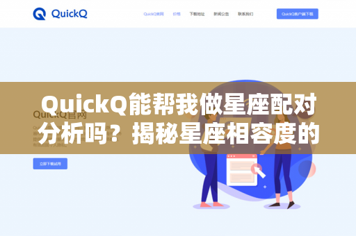 QuickQ能帮我做星座配对分析吗?揭秘星座相容度的AI解法-第1张图片-QuickQ下载- 高速稳定安全的网络加速服务 | QuickQ官网 QuickQ能帮我做星座配对分析吗?揭秘星座相容度的AI解法-第1张图片-QuickQ下载- 高速稳定安全的网络加速服务 | QuickQ官网