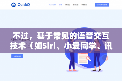 不过，基于常见的语音交互技术（如Siri、小爱同学、讯飞等）我为您提供通用参考-第1张图片-QuickQ下载- 高速稳定安全的网络加速服务 | QuickQ官网