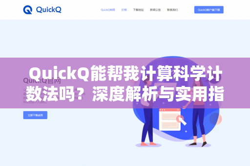 QuickQ能帮我计算科学计数法吗?深度解析与实用指南-第1张图片-QuickQ下载- 高速稳定安全的网络加速服务 | QuickQ官网 QuickQ能帮我计算科学计数法吗?深度解析与实用指南-第1张图片-QuickQ下载- 高速稳定安全的网络加速服务 | QuickQ官网