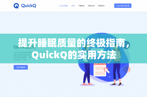 提升睡眠质量的终极指南,QuickQ的实用方法-第1张图片-QuickQ下载- 高速稳定安全的网络加速服务 | QuickQ官网 提升睡眠质量的终极指南,QuickQ的实用方法-第1张图片-QuickQ下载- 高速稳定安全的网络加速服务 | QuickQ官网