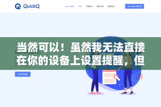 当然可以!虽然我无法直接在你的设备上设置提醒,但我可以帮你规划如何设置目标提醒,并给出具体步骤。请根据你的使用场景选择以下方法-第1张图片-QuickQ下载- 高速稳定安全的网络加速服务 | QuickQ官网 当然可以!虽然我无法直接在你的设备上设置提醒,但我可以帮你规划如何设置目标提醒,并给出具体步骤。请根据你的使用场景选择以下方法-第1张图片-QuickQ下载- 高速稳定安全的网络加速服务 | QuickQ官网