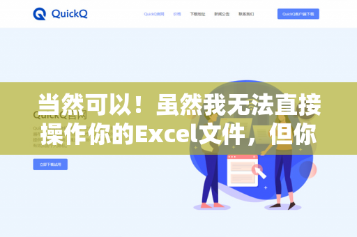 当然可以!虽然我无法直接操作你的Excel文件,但你可以把遇到的具体公式或错误信息(如 N/A、VALUE!DIV/0!等)告诉我,我会帮你分析原因并给出修正建议-第1张图片-QuickQ下载- 高速稳定安全的网络加速服务 | QuickQ官网 当然可以!虽然我无法直接操作你的Excel文件,但你可以把遇到的具体公式或错误信息(如 N/A、VALUE!DIV/0!等)告诉我,我会帮你分析原因并给出修正建议-第1张图片-QuickQ下载- 高速稳定安全的网络加速服务 | QuickQ官网