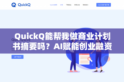 QuickQ能帮我做商业计划书摘要吗?AI赋能创业融资的高效指南-第1张图片-QuickQ下载- 高速稳定安全的网络加速服务 | QuickQ官网 QuickQ能帮我做商业计划书摘要吗?AI赋能创业融资的高效指南-第1张图片-QuickQ下载- 高速稳定安全的网络加速服务 | QuickQ官网