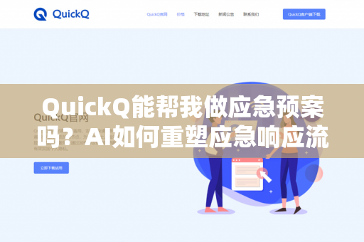 QuickQ能帮我做应急预案吗?AI如何重塑应急响应流程-第1张图片-QuickQ下载- 高速稳定安全的网络加速服务 | QuickQ官网 QuickQ能帮我做应急预案吗?AI如何重塑应急响应流程-第1张图片-QuickQ下载- 高速稳定安全的网络加速服务 | QuickQ官网