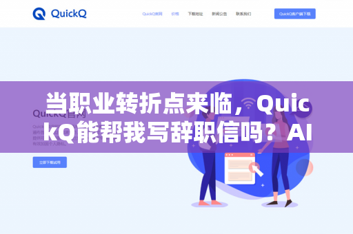 当职业转折点来临,QuickQ能帮我写辞职信吗?AI辅助职场决策的深度解析-第1张图片-QuickQ下载- 高速稳定安全的网络加速服务 | QuickQ官网 当职业转折点来临,QuickQ能帮我写辞职信吗?AI辅助职场决策的深度解析-第1张图片-QuickQ下载- 高速稳定安全的网络加速服务 | QuickQ官网