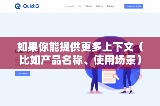 如果你能提供更多上下文（比如产品名称、使用场景）我可以给出更准确的回答-第1张图片-QuickQ下载- 高速稳定安全的网络加速服务 | QuickQ官网